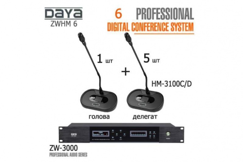 Конференц система DAYA ZWHM 6 - JCS.UA